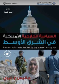 السياسة الخارجية الأميركية في الشرق الأوسط